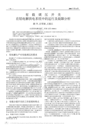 有载调压开关在铝电解供电系统中的运行及故障分析