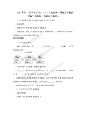 2013年高二化学导学案：2.2.3《反应条件对化学平衡的影响》教师版（鲁科版选修四）