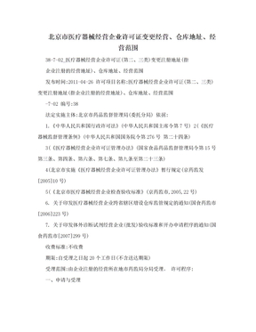 北京市医疗器械经营企业许可证变更经营、仓库地址、经营范围