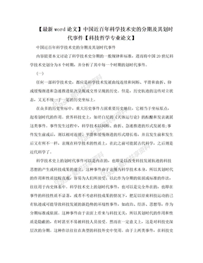 【最新word论文】中国近百年科学技术史的分期及其划时代事件【科技哲学专业论文】