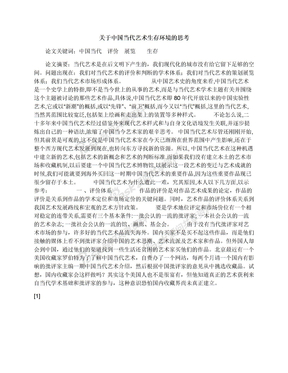 关于中国当代艺术生存环境的思考