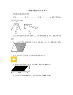 求图中阴影部分的面积