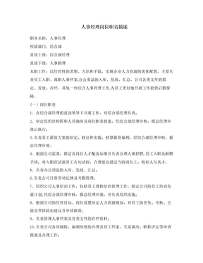人事经理岗位职责