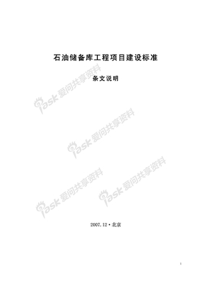 《石油储备库工程建设标准》条文说明2008-1