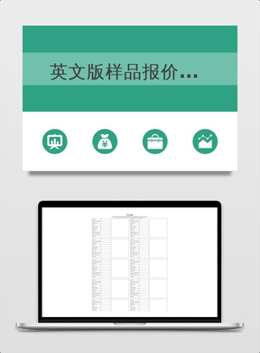 英文版樣品報價表格excel模版下載