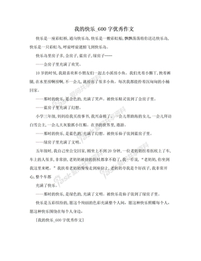 我的快乐_600字优秀作文