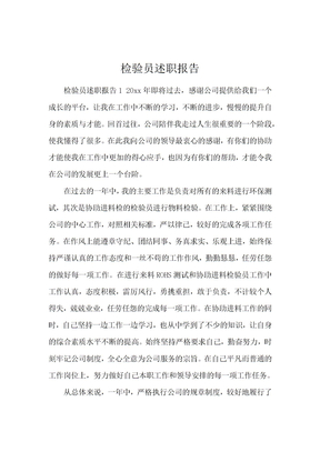 检验员述职报告