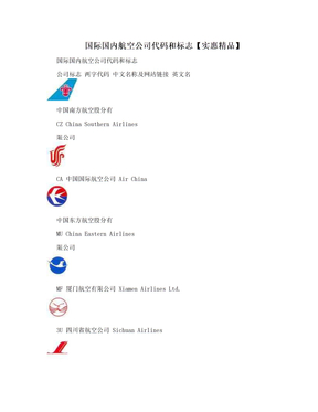 国际国内航空公司代码和标志【实惠精品】