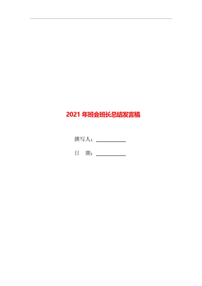 2021年班会班长总结发言稿