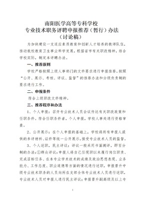 南阳医学高等专科学校专业技术职务评聘办法2012[1].2