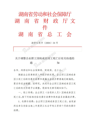 湖南省劳动和社会保障厅非因工死亡文件