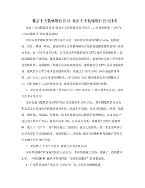 北京十大装修设计公司-北京十大装饰设计公司排名