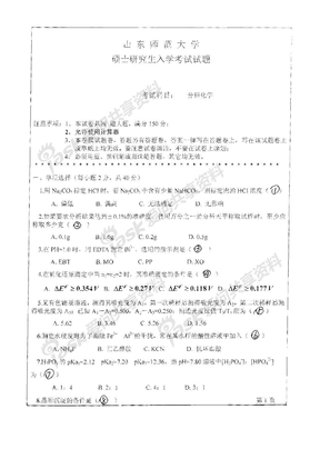 2010年山东师范大学分析化学考研试题