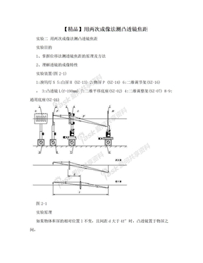 【精品】用两次成像法测凸透镜焦距