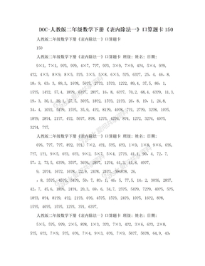 DOC-人教版二年级数学下册《表内除法一》口算题卡150