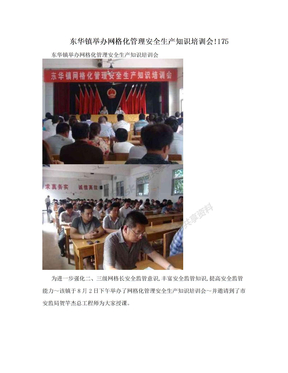 东华镇举办网格化管理安全生产知识培训会!175