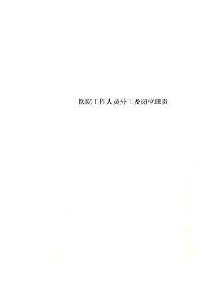 医院工作人员分工及岗位职责