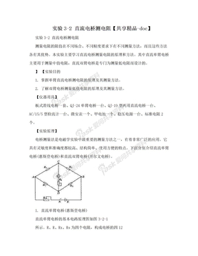 实验3-2 直流电桥测电阻【共享精品-doc】