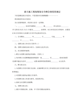 建立施工现场现场安全例会制度的规定