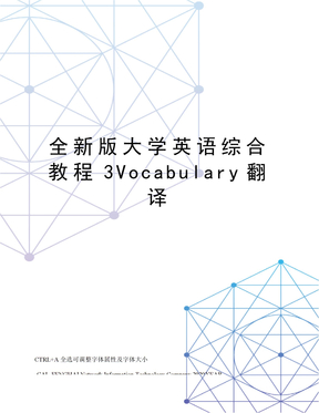 全新版大学英语综合教程3Vocabulary翻译