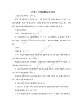 企业名称预先核准通知书