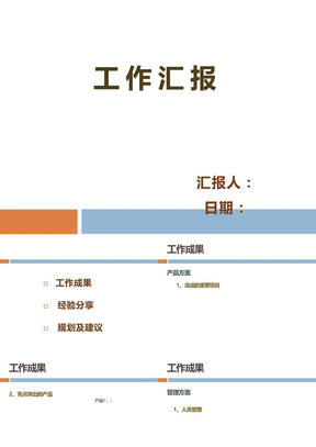 研发人员-工作汇报