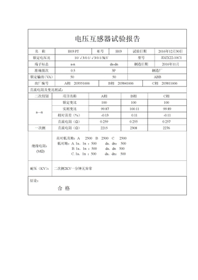 10KV电压互感器试验报告