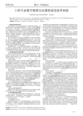 工科专业数学物理方法课程建设改革初探