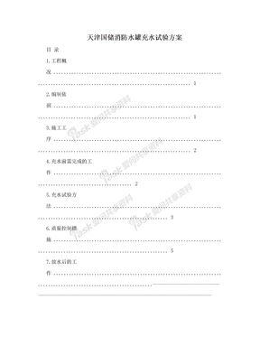 天津国储消防水罐充水试验方案