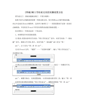 [终稿]硕士学位论文页眉页脚设置方法