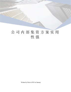 公司内部集资方案实用性强