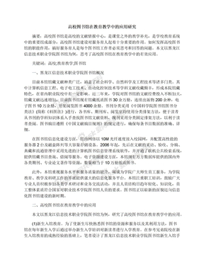 高校图书馆在教育教学中的应用研究