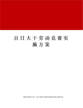 百日大干劳动竞赛实施方案