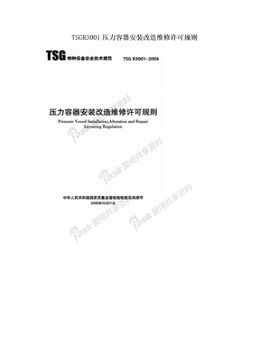 TSGR3001压力容器安装改造维修许可规则