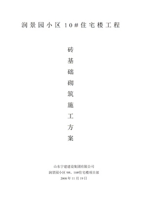 砖基础砌筑工程施工方案
