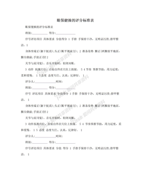 　眼保健操的评分标准表