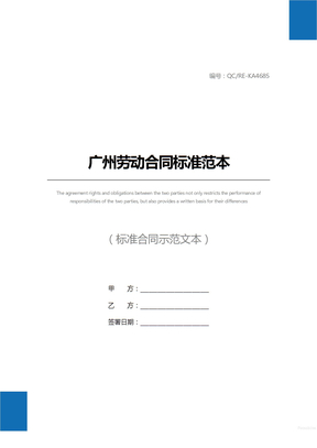 广州劳动合同标准范本