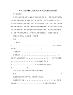 关于上海学校人员流失情况的分析报告[试题]