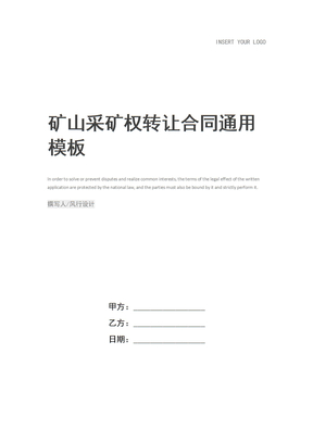 矿山采矿权转让合同