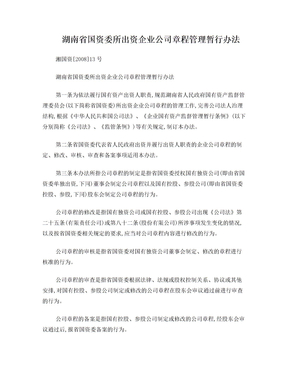 湖南省国资委出资企业公司章程管理暂行办法