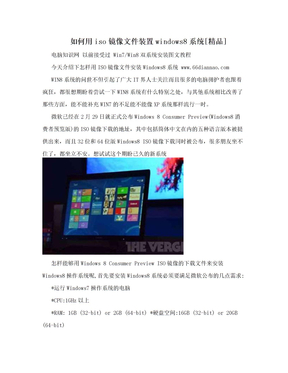 如何用iso镜像文件装置windows8系统[精品]