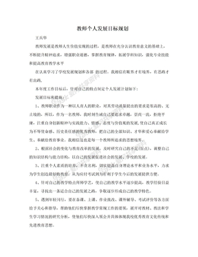 教师个人发展目标规划