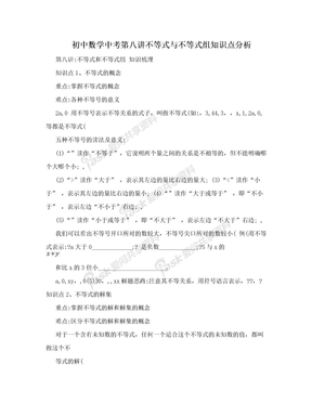 初中数学中考第八讲不等式与不等式组知识点分析