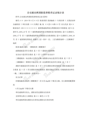 公安派出所消防监督检查记录统计表