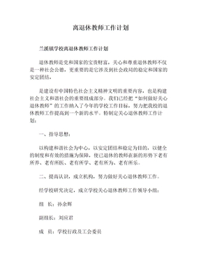 离退休教师工作计划