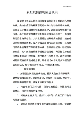 炭疽疫情控制应急预案