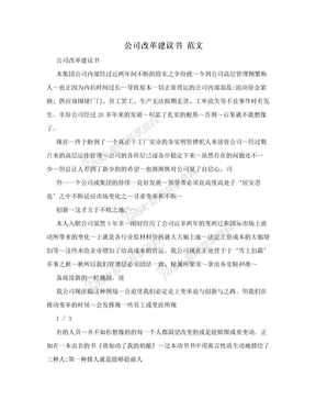 公司改革建议书 范文