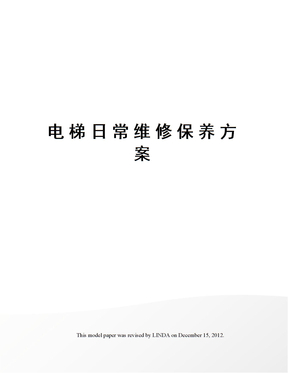 电梯日常维修保养方案