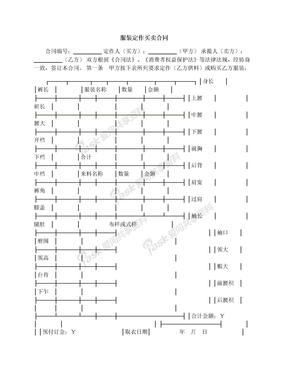 服装定作买卖合同