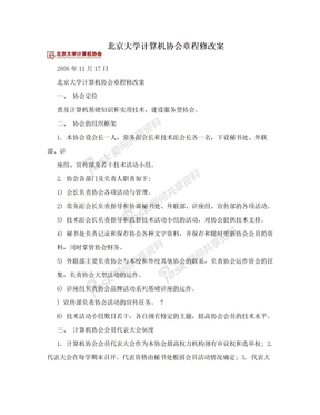 北京大学计算机协会章程修改案　